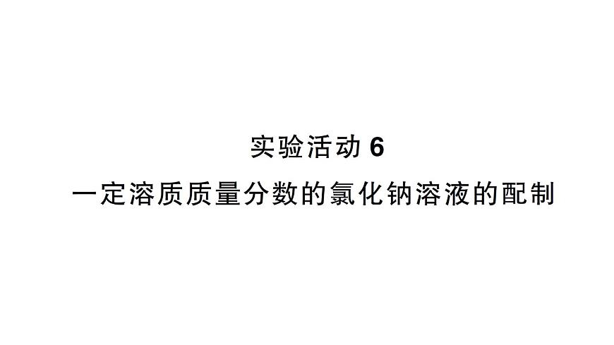 初中化学新人教版九年级下册第九单元实验活动六 一定溶质质量分数的氯化钠溶液的配制作业课件2025春第1页