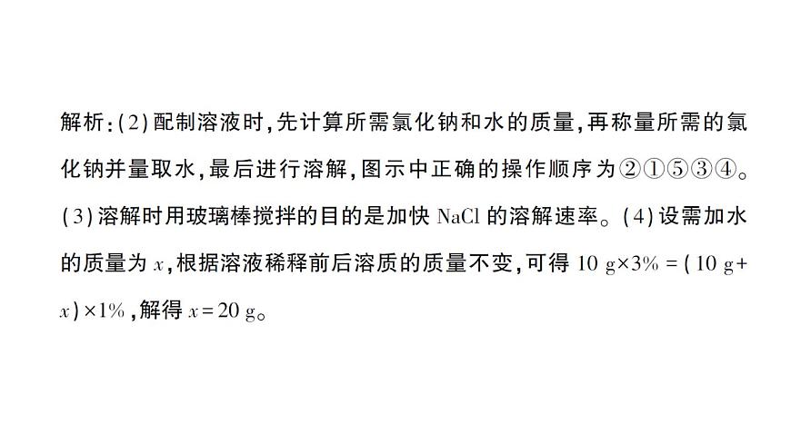 初中化学新人教版九年级下册第九单元实验活动六 一定溶质质量分数的氯化钠溶液的配制作业课件2025春第4页