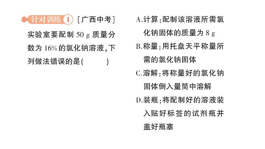初中化学新人教版九年级下册第九单元实验活动六 一定溶质质量分数的氯化钠溶液的配制作业课件2025春第5页