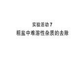 初中化學(xué)新人教版九年級(jí)下冊(cè)第九單元實(shí)驗(yàn)活動(dòng)七 粗鹽中難溶性雜質(zhì)的去除作業(yè)課件2025春
