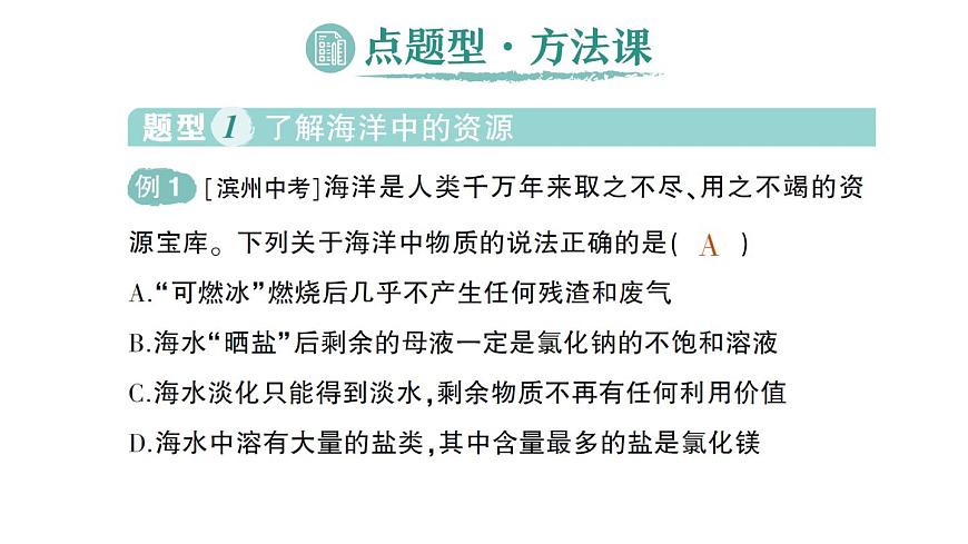 初中化学新人教版九年级下册第九单元跨学科实践活动 海洋资源的综合利用与制盐作业课件2025春第2页