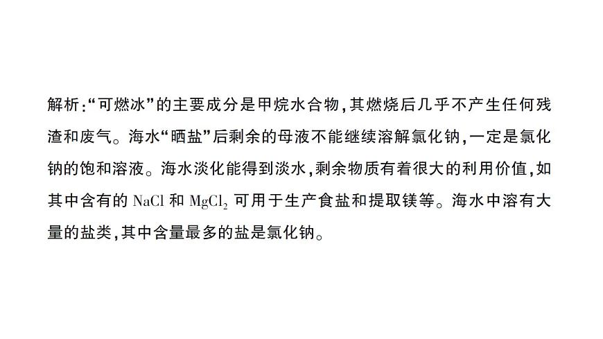 初中化学新人教版九年级下册第九单元跨学科实践活动 海洋资源的综合利用与制盐作业课件2025春第3页