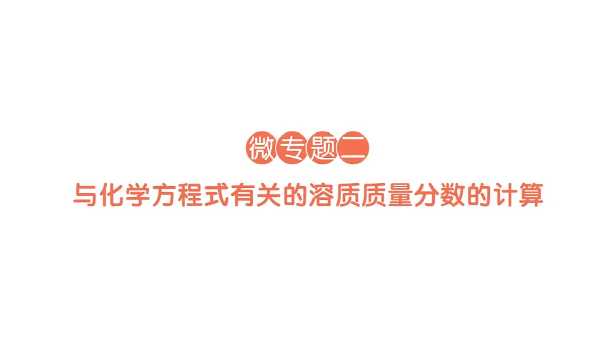 初中化学新人教版九年级下册第九单元微专题二 与化学方程式有关的溶质质量分数的计算作业课件2025春第1页