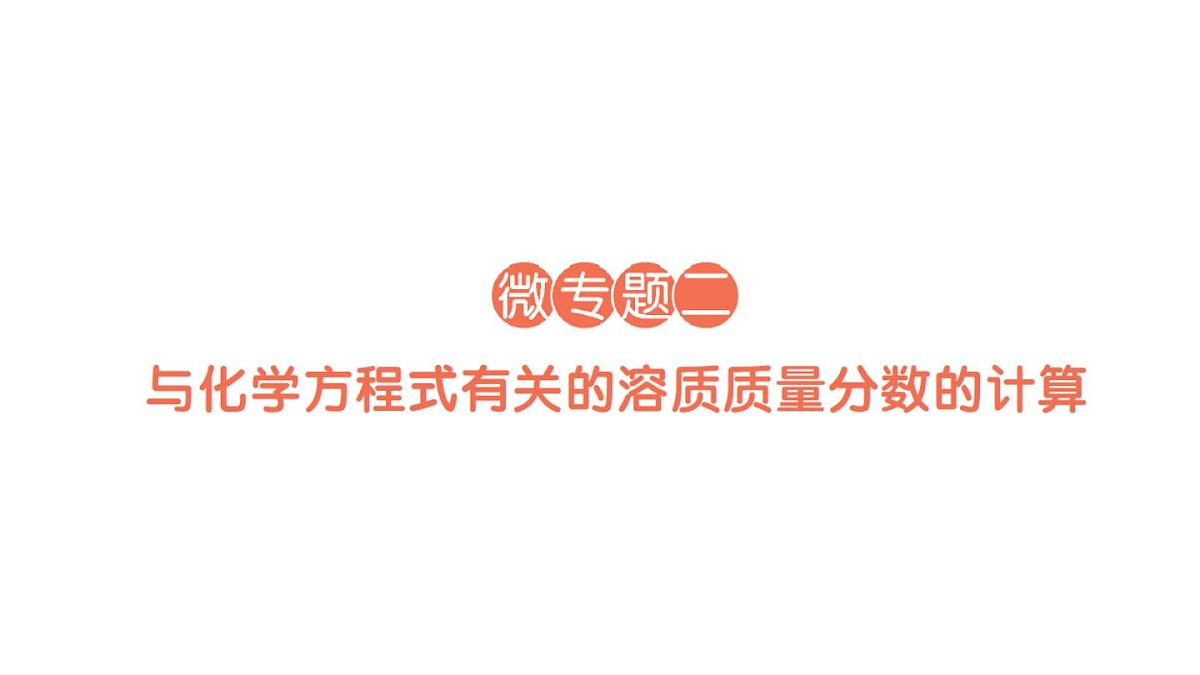 初中化学新人教版九年级下册第九单元微专题二 与化学方程式有关的溶质质量分数的计算作业课件2025春第1页