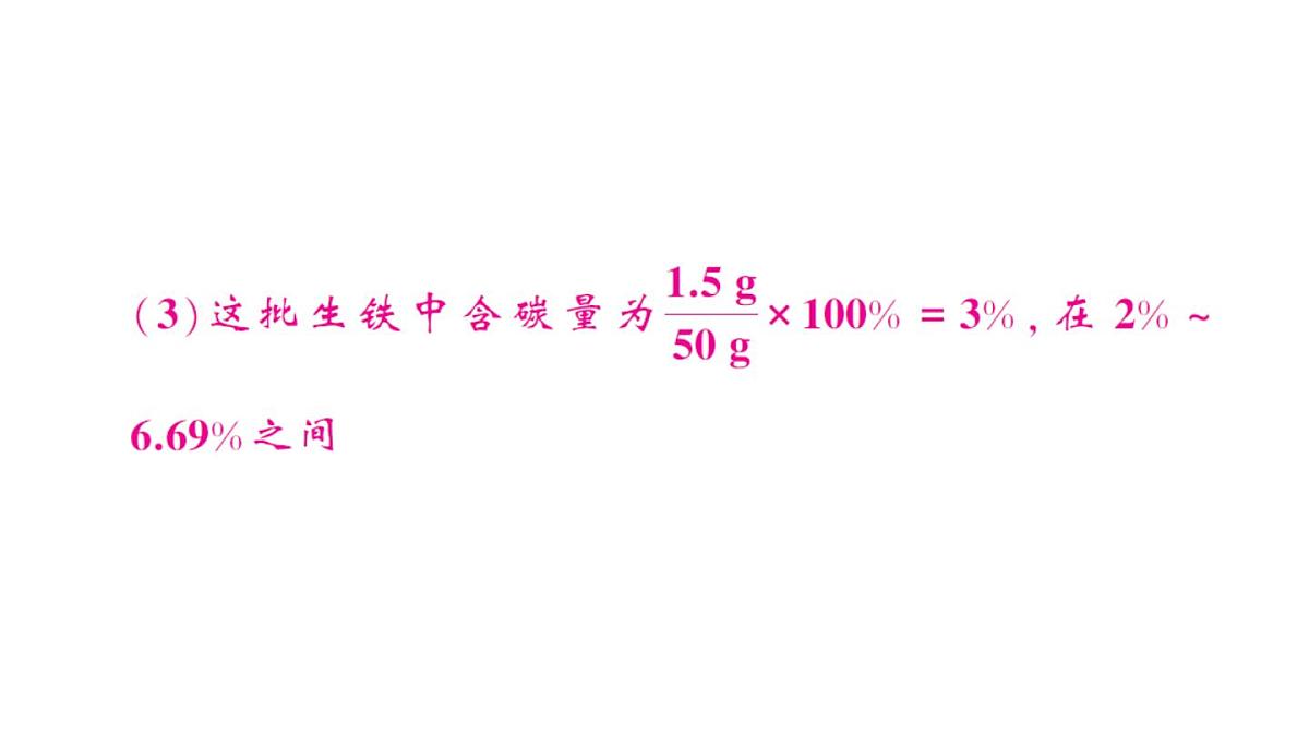 初中化学新人教版九年级下册第九单元微专题二 与化学方程式有关的溶质质量分数的计算作业课件2025春第5页