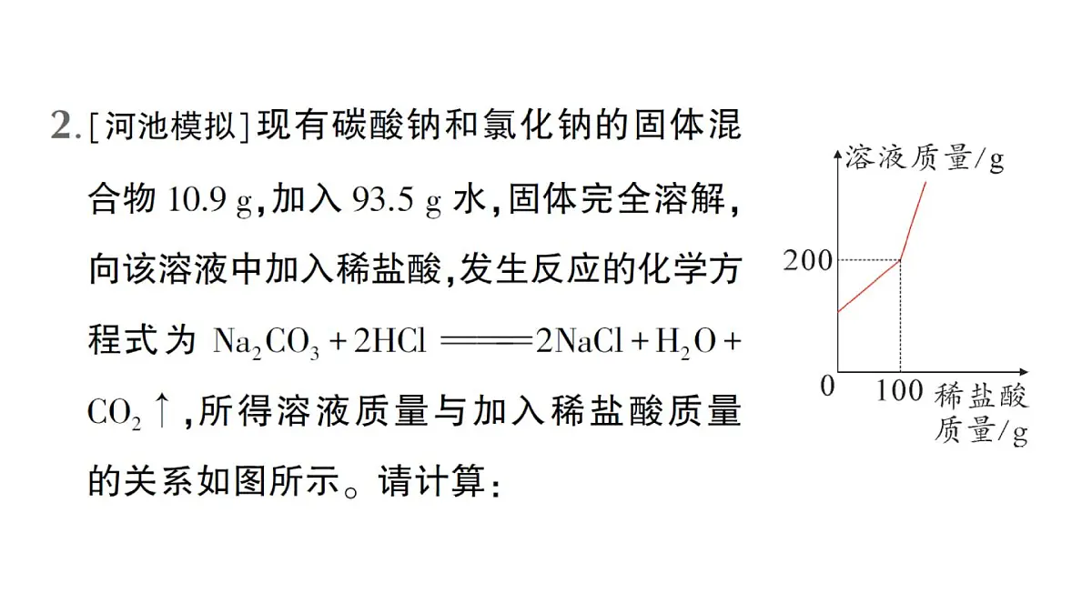 初中化学新人教版九年级下册第九单元微专题二 与化学方程式有关的溶质质量分数的计算作业课件2025春第6页