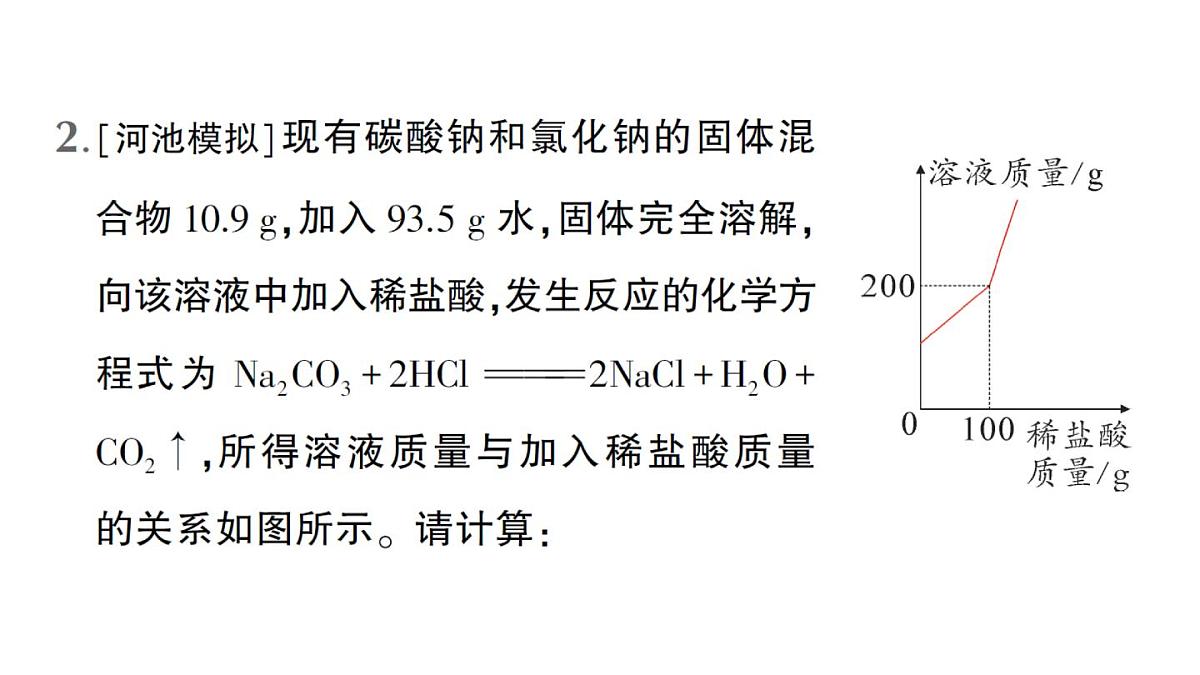 初中化学新人教版九年级下册第九单元微专题二 与化学方程式有关的溶质质量分数的计算作业课件2025春第6页