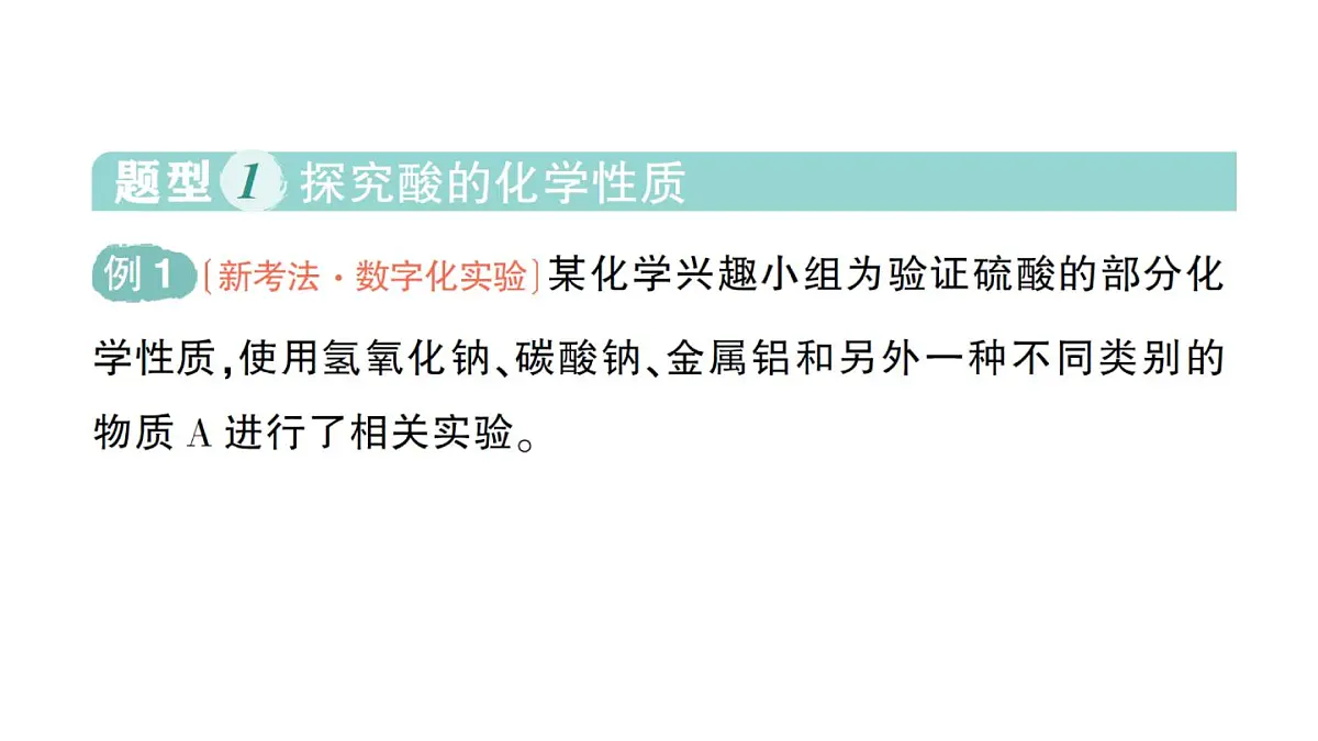 初中化学新人教版九年级下册第十单元实验活动八 常见酸、碱的化学性质作业课件2025春第2页