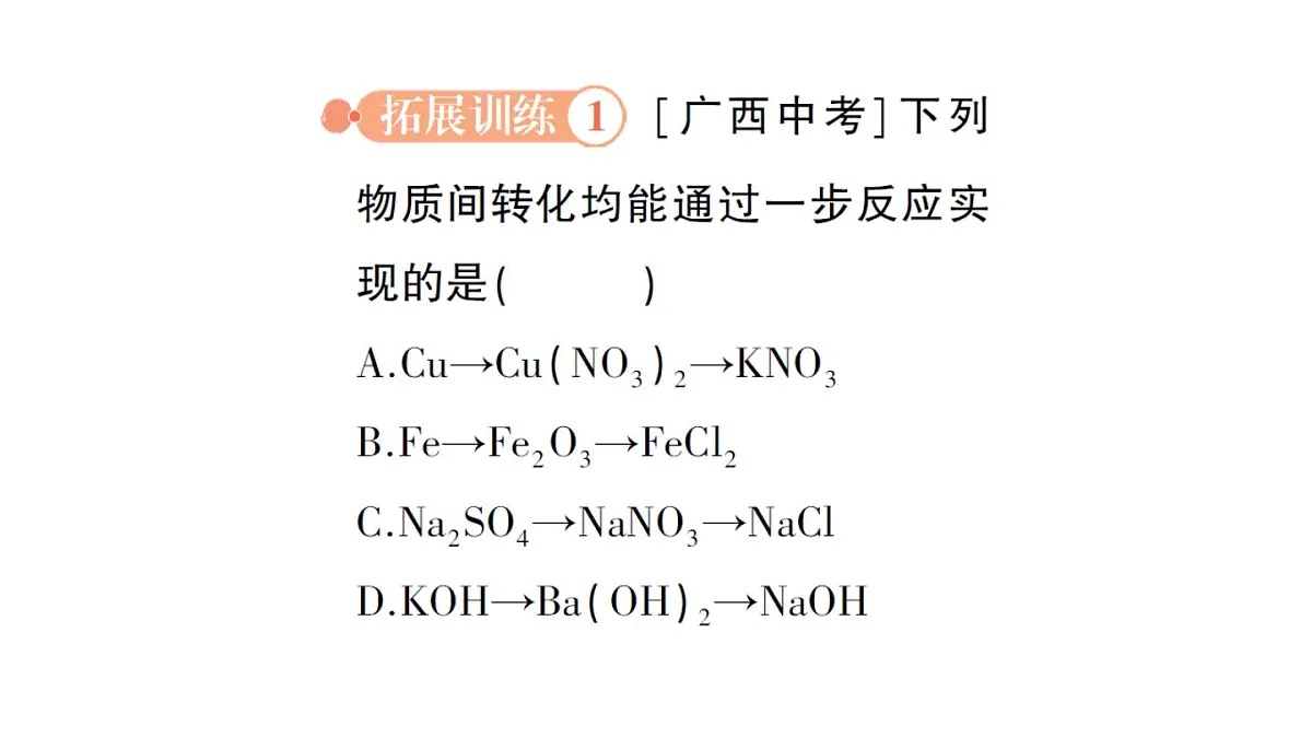初中化学新人教版九年级下册第十单元专题四 物质的转化与推断作业课件2025春第4页