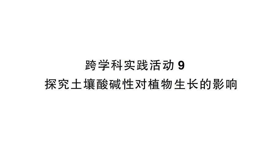 初中化学新人教版九年级下册第十单元跨学科实践活动 探究土壤酸碱性对植物生长的作业课件2025春第1页