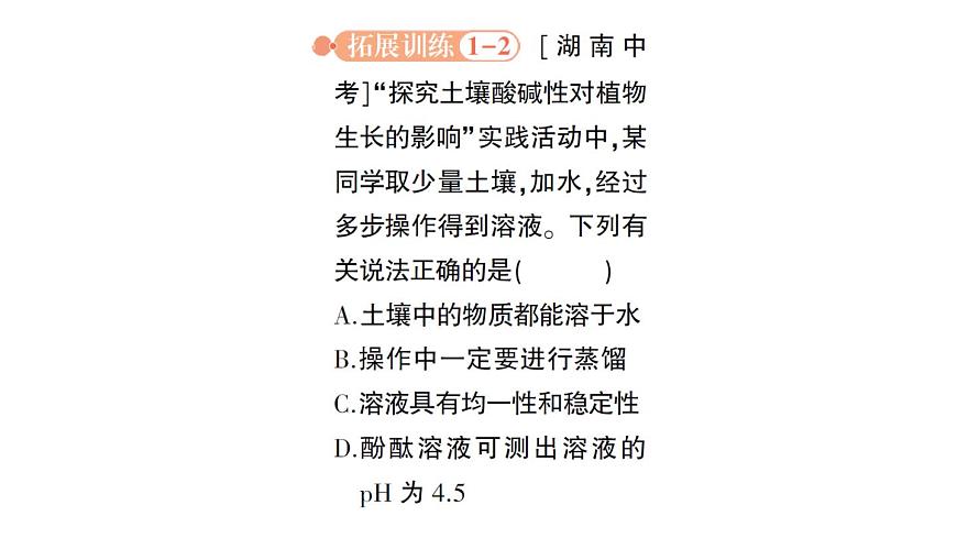 初中化学新人教版九年级下册第十单元跨学科实践活动 探究土壤酸碱性对植物生长的作业课件2025春第6页