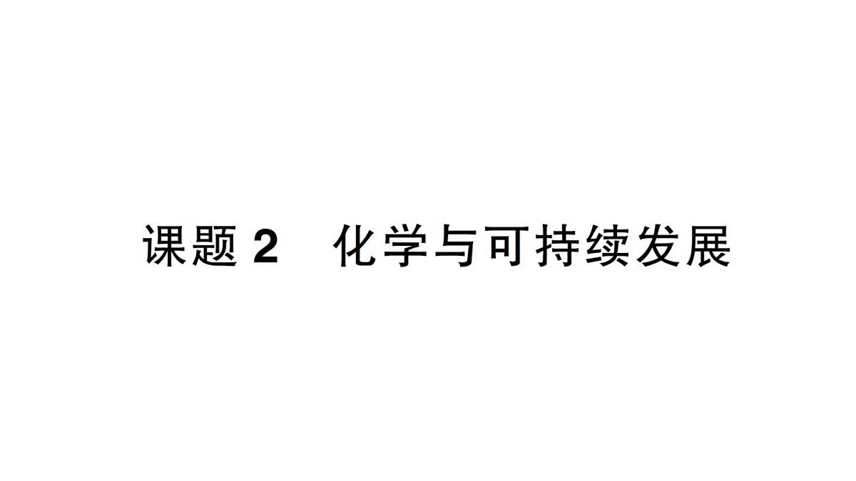初中化学新人教版九年级下册第十一单元课题2 化学与可持续发展作业课件2025春第1页
