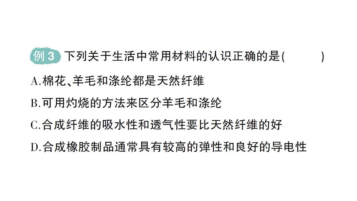 初中化学新人教版九年级下册第十一单元课题2 化学与可持续发展作业课件2025春第4页