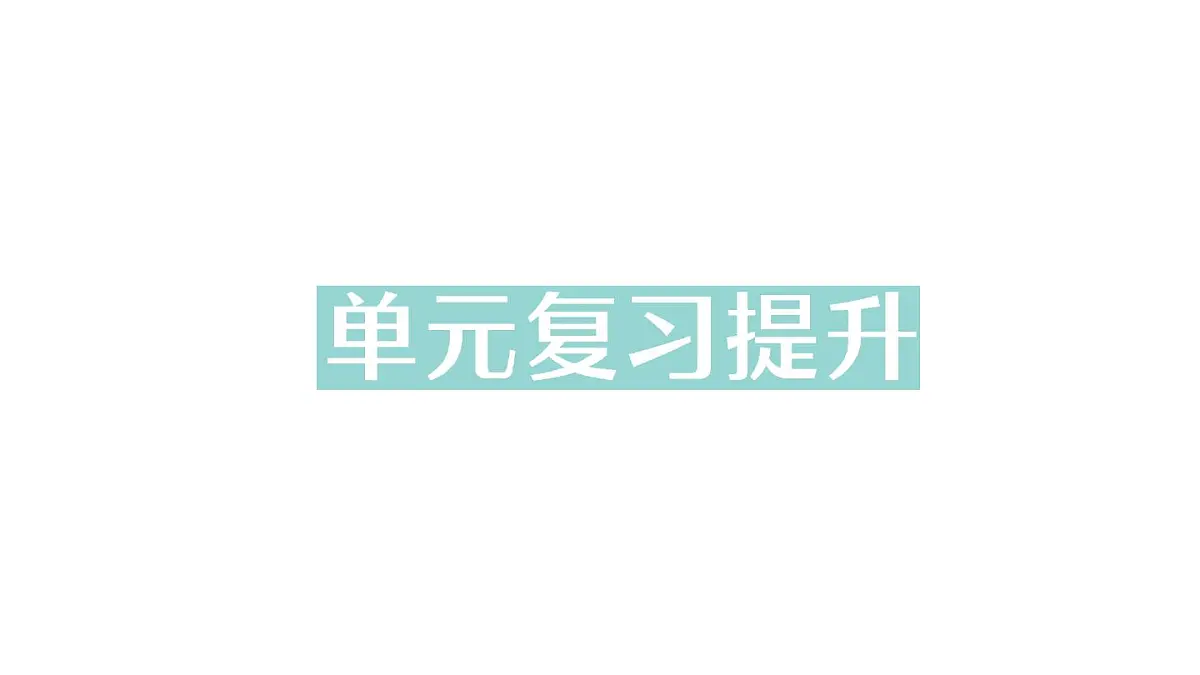 初中化学新人教版九年级下册第十一单元复习提升作业课件2025春第1页