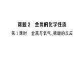 初中化學(xué)新人教版九年級下冊第八單元課題2第一課時 金屬與氧氣、稀酸的反應(yīng)課堂作業(yè)課件2025春