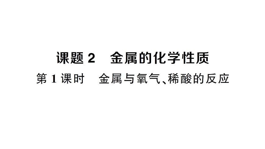 初中化学新人教版九年级下册第八单元课题2第一课时 金属与氧气、稀酸的反应课堂作业课件2025春第1页