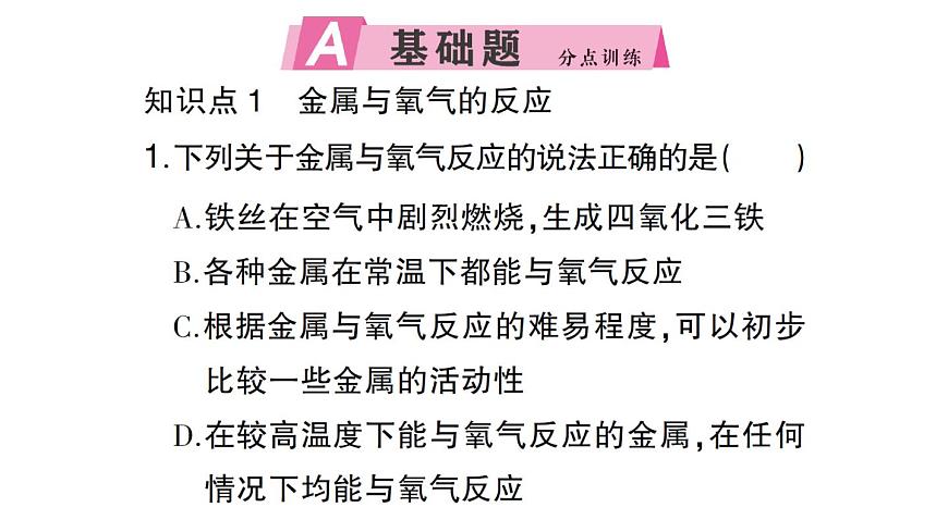 初中化学新人教版九年级下册第八单元课题2第一课时 金属与氧气、稀酸的反应课堂作业课件2025春第2页