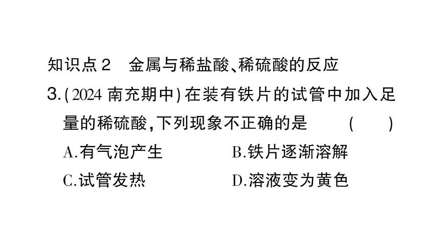 初中化学新人教版九年级下册第八单元课题2第一课时 金属与氧气、稀酸的反应课堂作业课件2025春第5页