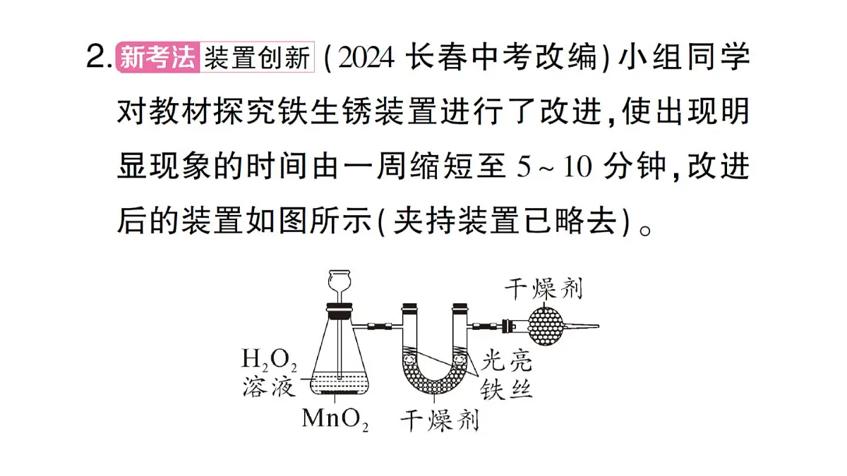 初中化学新人教版九年级下册第八单元课题3微专题 金属锈蚀条件的探究课堂作业课件2025春第5页