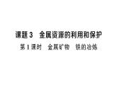 初中化學(xué)新人教版九年級下冊第八單元課題3第一課時 金屬礦物鐵的冶煉課堂作業(yè)課件2025春