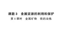 人教版（2024）九年级下册（2024）课题3 金属资源的利用和保护作业ppt课件