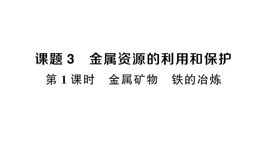 初中化学新人教版九年级下册第八单元课题3第一课时 金属矿物铁的冶炼课堂作业课件2025春第1页