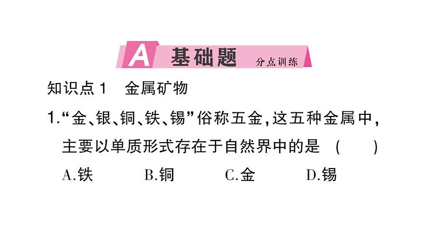 初中化学新人教版九年级下册第八单元课题3第一课时 金属矿物铁的冶炼课堂作业课件2025春第2页