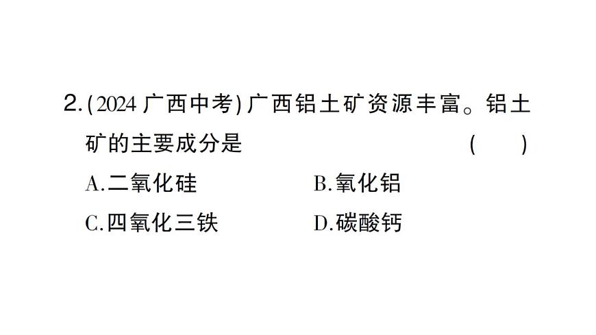 初中化学新人教版九年级下册第八单元课题3第一课时 金属矿物铁的冶炼课堂作业课件2025春第3页