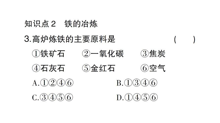 初中化学新人教版九年级下册第八单元课题3第一课时 金属矿物铁的冶炼课堂作业课件2025春第4页