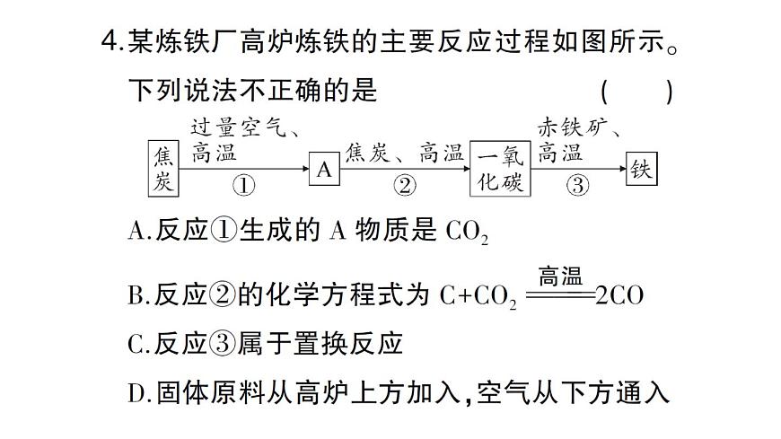 初中化学新人教版九年级下册第八单元课题3第一课时 金属矿物铁的冶炼课堂作业课件2025春第5页