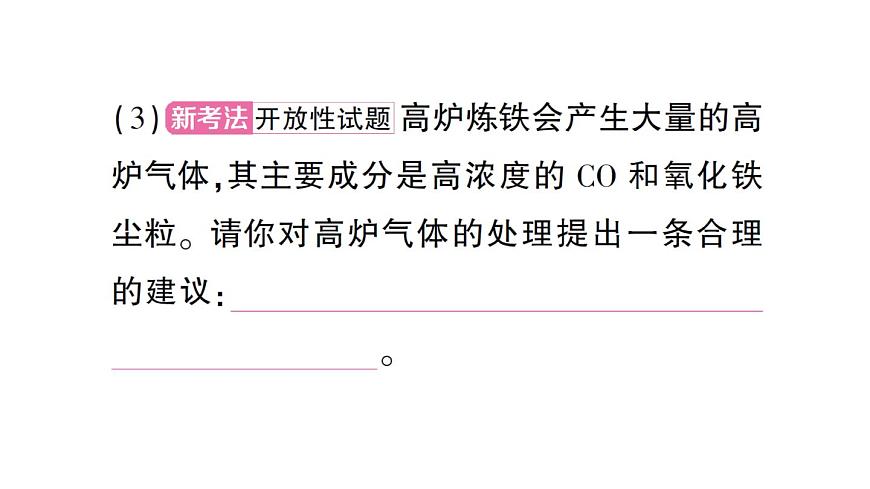 初中化学新人教版九年级下册第八单元课题3第一课时 金属矿物铁的冶炼课堂作业课件2025春第7页