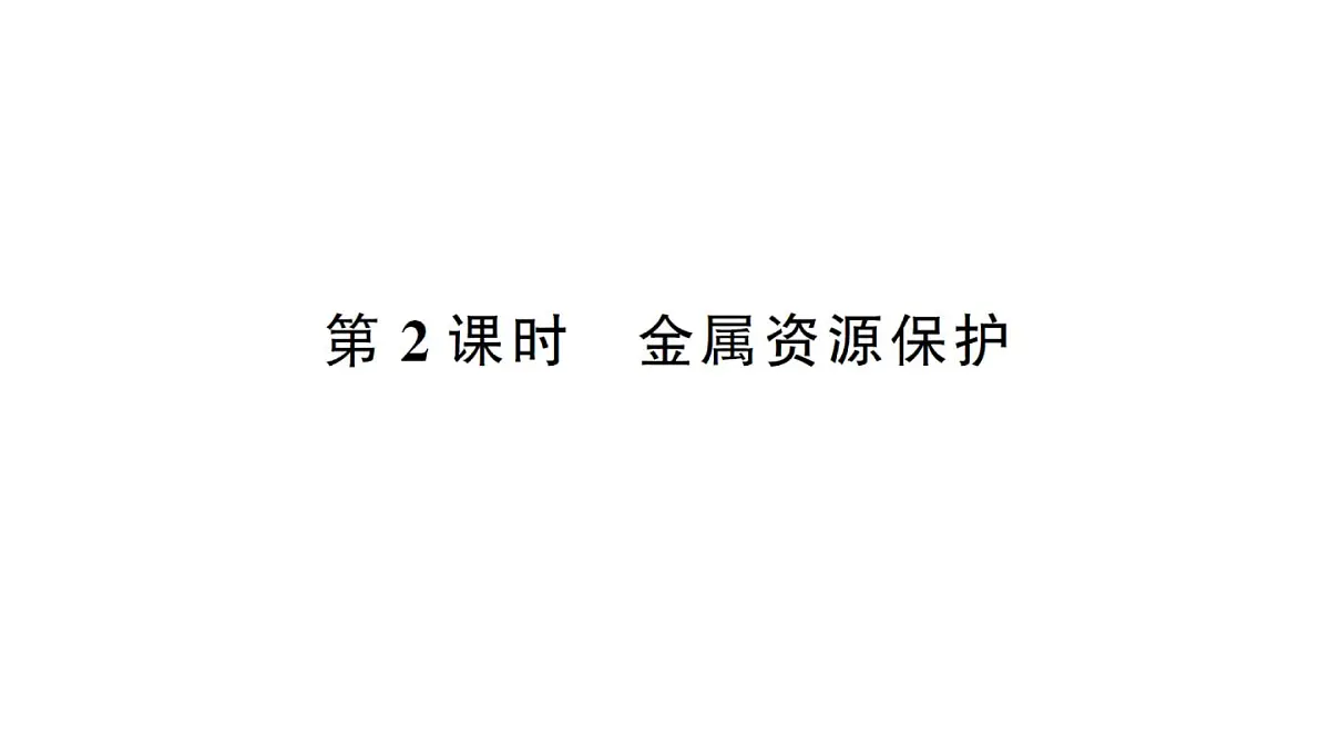 初中化学新人教版九年级下册第八单元课题3第二课时 金属资源保护课堂作业课件2025春第1页