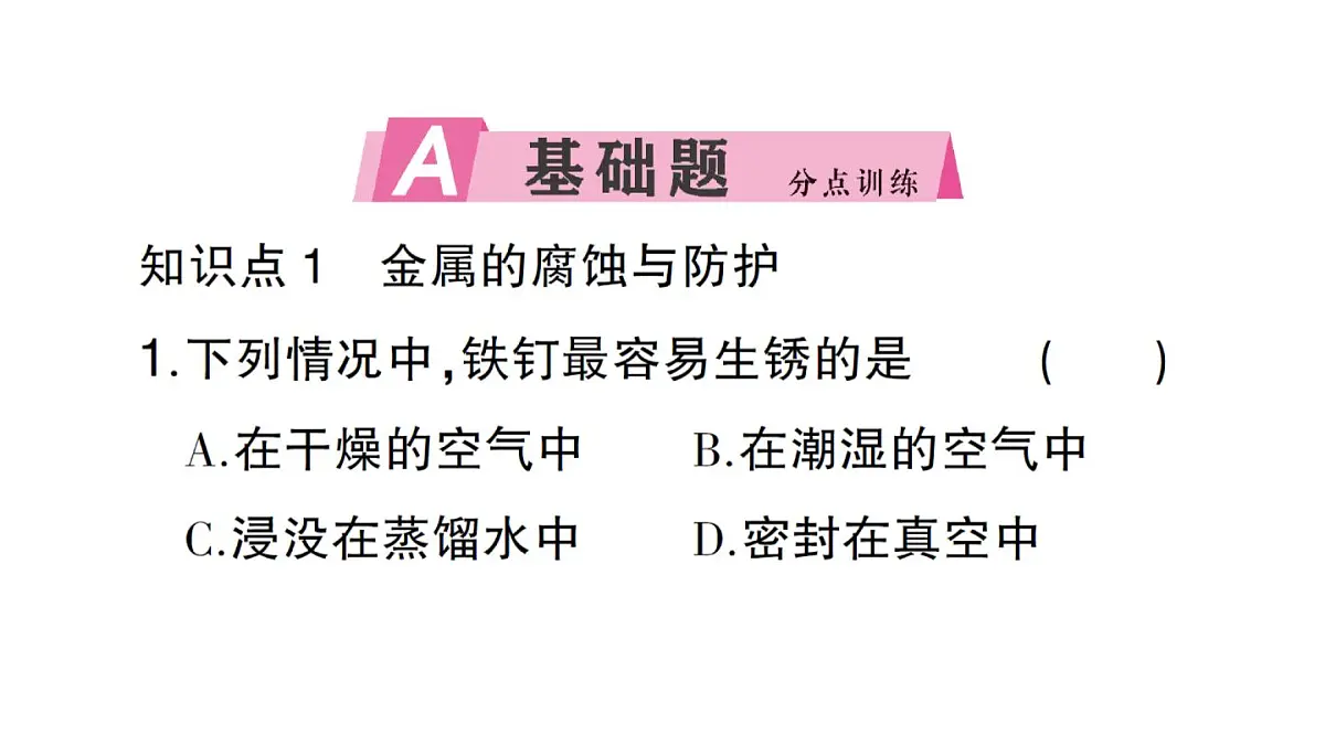 初中化学新人教版九年级下册第八单元课题3第二课时 金属资源保护课堂作业课件2025春第2页