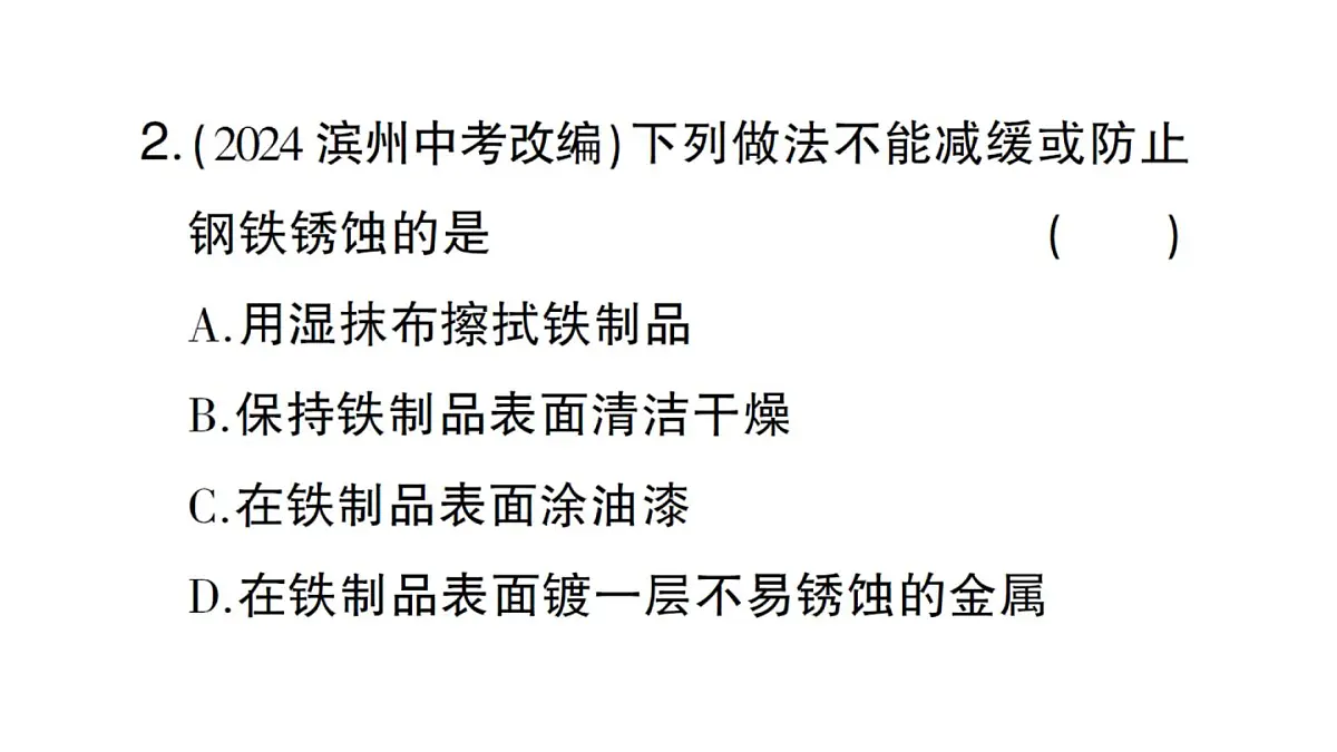 初中化学新人教版九年级下册第八单元课题3第二课时 金属资源保护课堂作业课件2025春第3页
