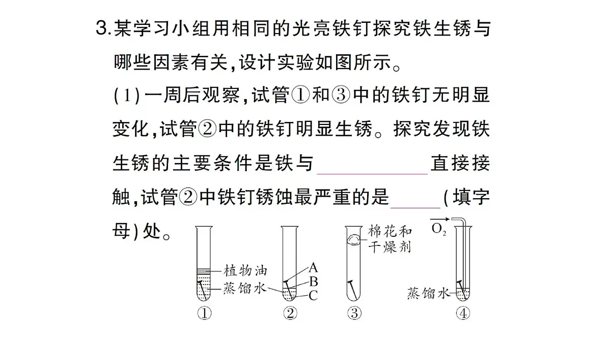 初中化学新人教版九年级下册第八单元课题3第二课时 金属资源保护课堂作业课件2025春第4页
