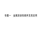 初中化學新人教版九年級下冊第八單元專題一 金屬活動性順序及其應用作業(yè)課件2025春