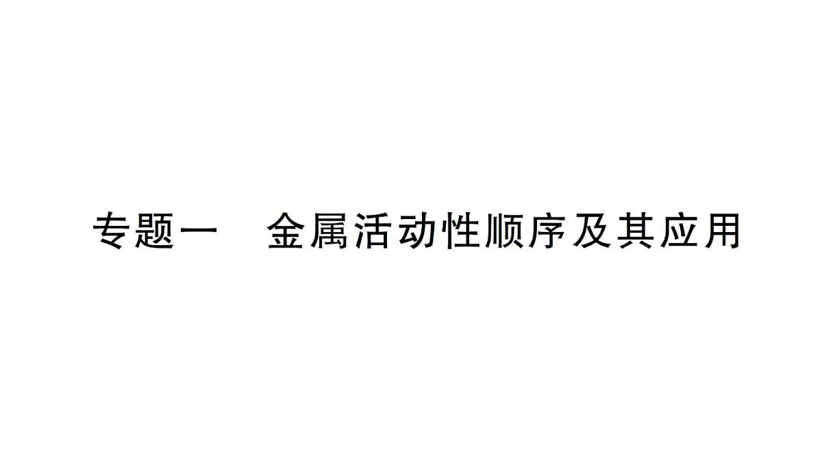 初中化学新人教版九年级下册第八单元专题一 金属活动性顺序及其应用作业课件2025春第1页
