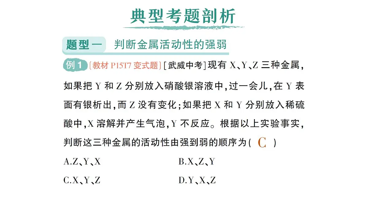 初中化学新人教版九年级下册第八单元专题一 金属活动性顺序及其应用作业课件2025春第2页