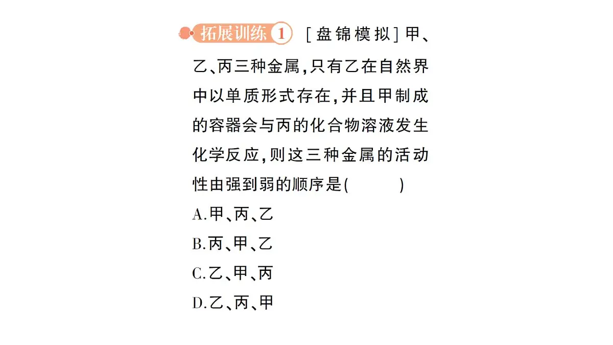 初中化学新人教版九年级下册第八单元专题一 金属活动性顺序及其应用作业课件2025春第4页