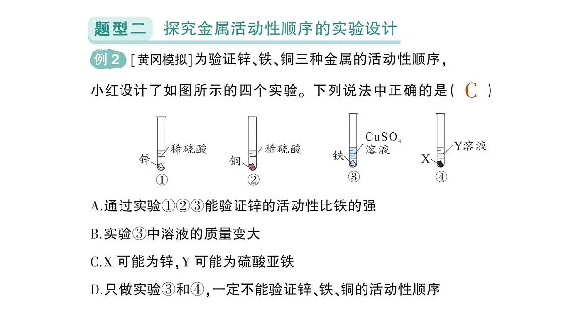 初中化学新人教版九年级下册第八单元专题一 金属活动性顺序及其应用作业课件2025春第5页