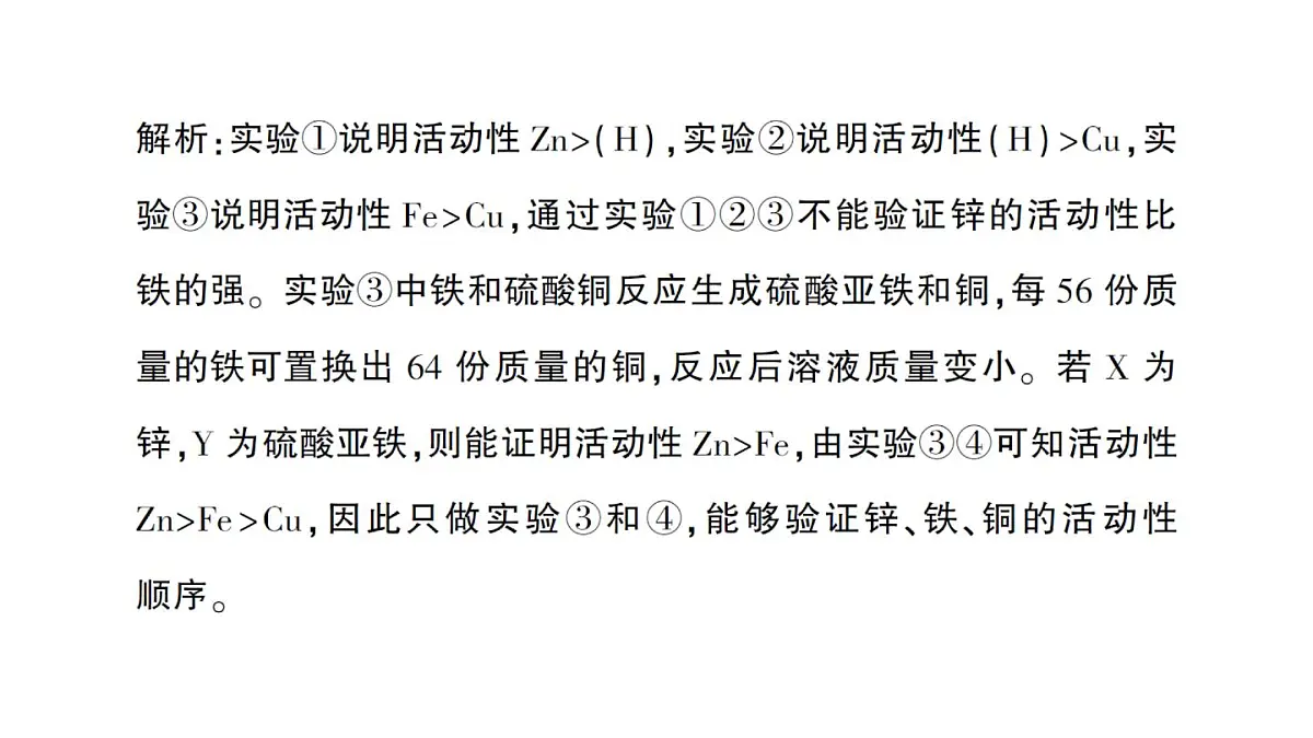 初中化学新人教版九年级下册第八单元专题一 金属活动性顺序及其应用作业课件2025春第6页