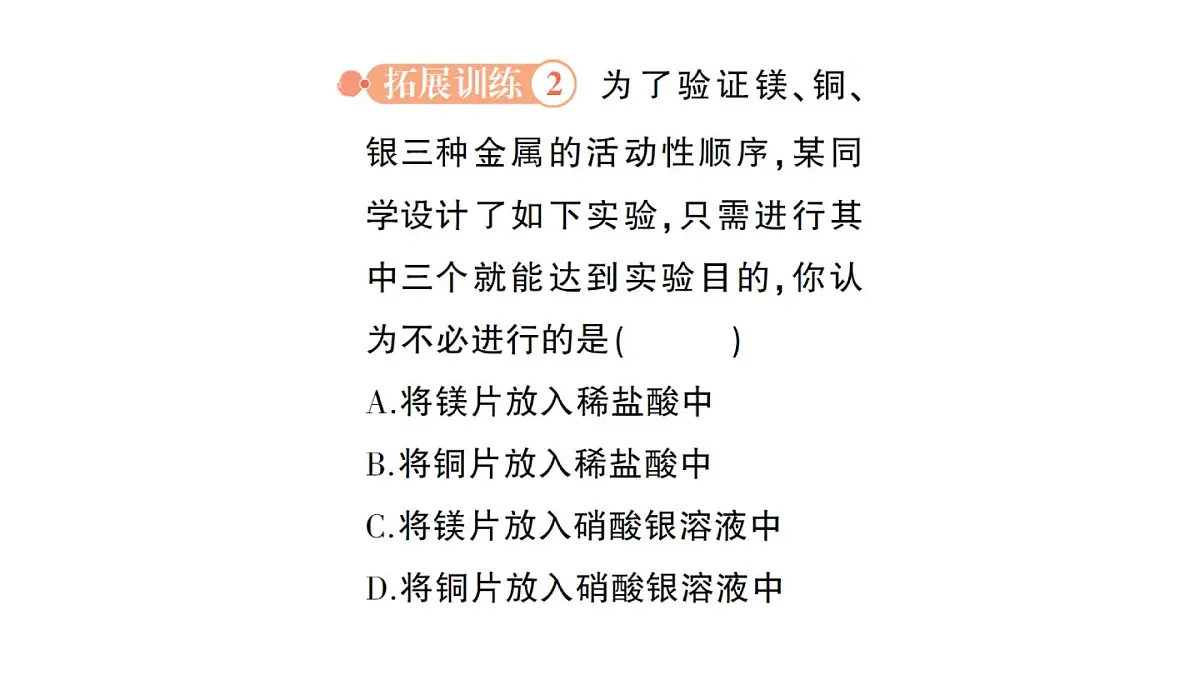 初中化学新人教版九年级下册第八单元专题一 金属活动性顺序及其应用作业课件2025春第7页