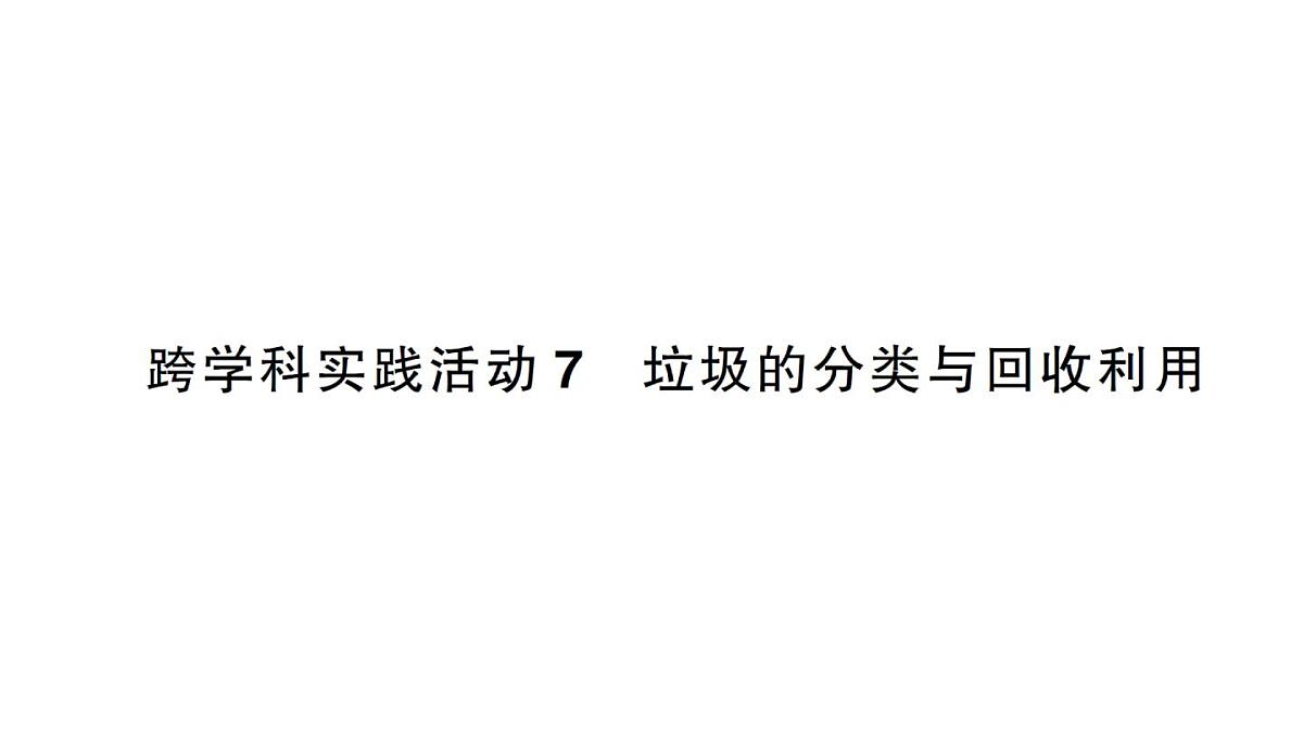 初中化学新人教版九年级下册第八单元跨学科实践活动七 垃圾的分类与回收利用作业课件2025春第1页