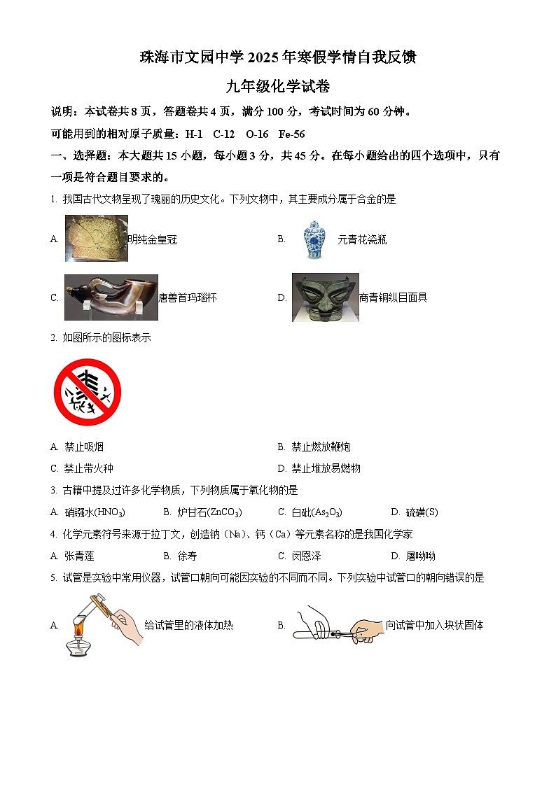 广东省珠海市香洲区文园中学2024-2025学年九年级下学期开学考试化学试题（原卷版+解析版）第1页