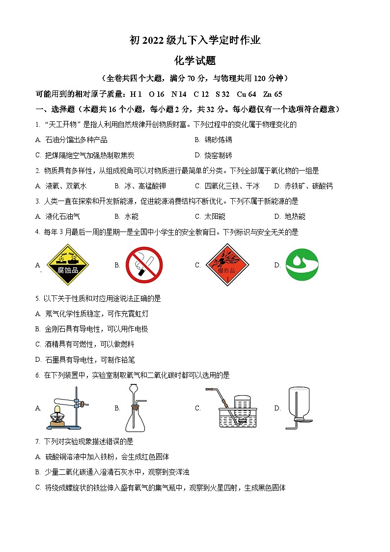 重庆市第一一0中学教育集团2024-2025学年九年级下学期入学定时作业化学试题（原卷版+解析版）第1页