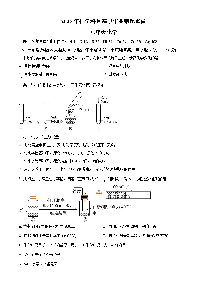 湖南省长沙市雅礼实验中学2024-2025学年九年级下学期入学考试化学试题（原卷版+解析版）第1页
