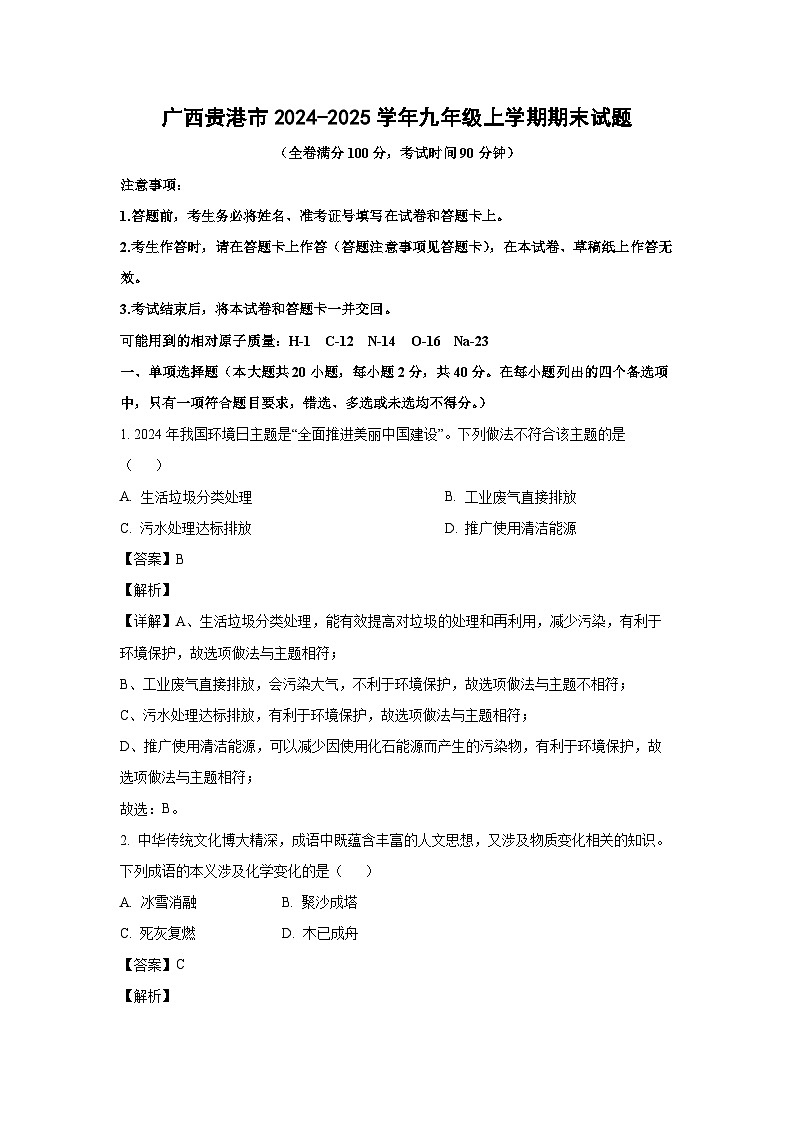 广西贵港市2024-2025学年九年级上学期期末化学试卷（解析版）第1页