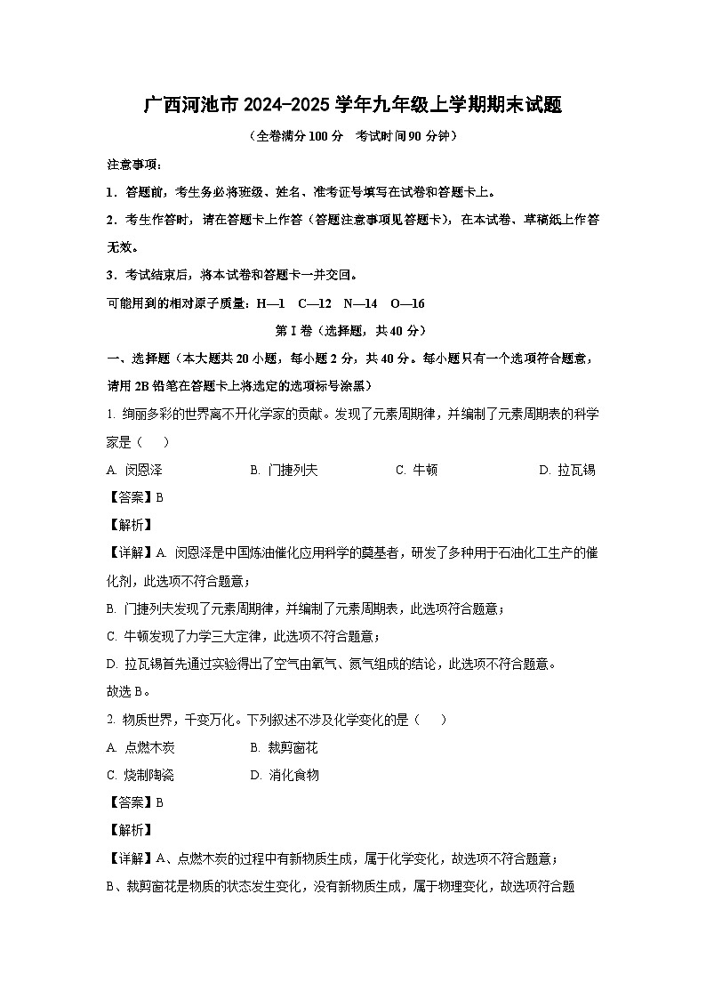 广西河池市2024-2025学年九年级上学期期末化学试卷（解析版）第1页