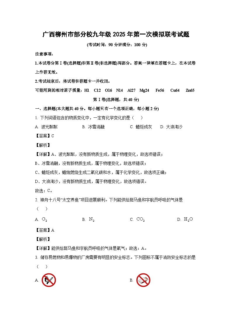 广西柳州市部分校九年级2025年第一次模拟联考化学试卷（解析版）第1页