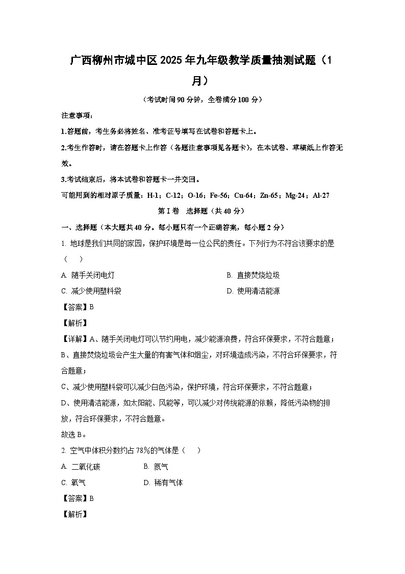 广西柳州市城中区2025年九年级教学质量抽测（1月）月考化学试卷（解析版）第1页
